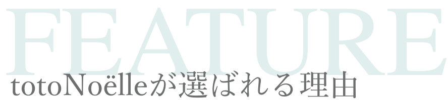 選ばれる理由