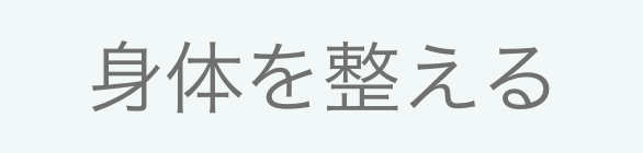 身体を整える