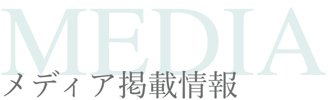 メディア情報