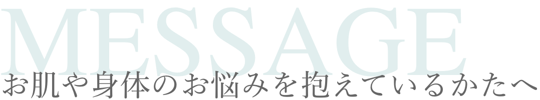 メッセージ