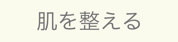 肌を整える